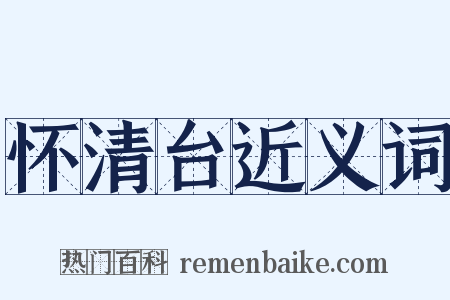 怀清台近义词是什么意思的图片